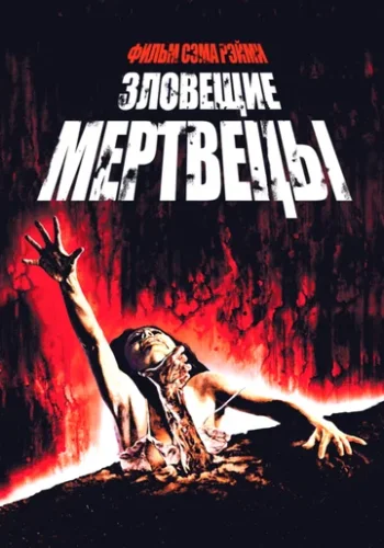 Постер к фильму Зловещие мертвецы